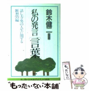 【中古】 私の発言「言葉」 話し方・男の人生に関する断想99編 （鈴木健二セレクト） / 鈴木 健二 / 大和出版 [単行本]【メール便送料無