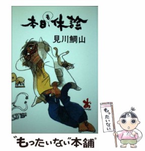 【中古】 本日も休診 / 見川 鯛山 / 毎日新聞社 [ペーパーバック]【メール便送料無料】