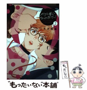 【中古】 ボクと番になってください! 2 (ミケプラスコミックス) / こだか和麻 / 道玄坂書房 [コミック]【メール便送料無料】