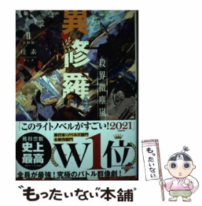 【中古】 異修羅 2 殺界微塵嵐 (DENGEKI 電撃の新文芸) / 珪素 / ＫＡＤＯＫＡＷＡ [単行本]【メール便送料無料】