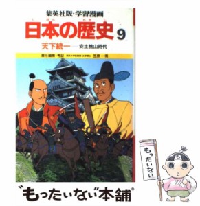 【中古】 学習漫画日本の歴史 9 天下統一 安土桃山時代 第2版 / 笠原一男 / 集英社 [ペーパーバック]【メール便送料無料】