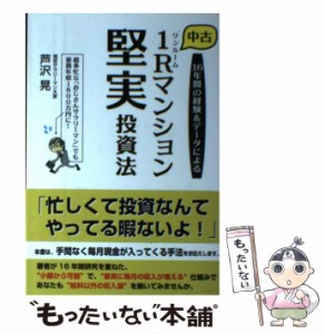 【中古】 16年間の経験&データによる中古1R (ワンルーム) マンション堅実投資法 / 芦沢晃 / ごま書房新社 [単行本]【メール便送料無料】