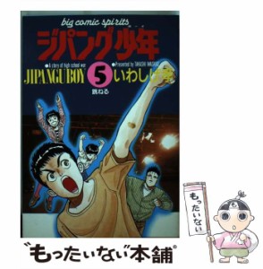 【中古】 ジパング少年 5 (ビッグコミックス) / いわしげ孝、岩重 孝 / 小学館 [コミック]【メール便送料無料】