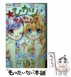 【中古】 ひかりオンステージ! GIRLS JUST WANT TO BE SHINE 2 (ちゃおコミックス) / 中原杏 / 小学館 [コミック]【メール便送料無料】