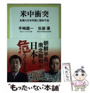 【中古】 米中衝突 危機の日米同盟と朝鮮半島 （中公新書ラクレ） / 手嶋 龍一、 佐藤 優 / 中央公論新社 [新書]【メール便送料無料】