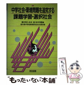 【中古】 中学社会・環境問題を追究する課題学習・選択社会 / 栃木県中学校教育研究会社会部会、桜井明久 / 明治図書出版 [単行本]【メー