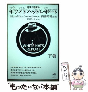 【中古】 ホワイトハットレポート 真実と目醒め 下巻 / White Hats Committee、内藤晴輔 / ヒカルランド [単行本（ソフトカバー）]【メー