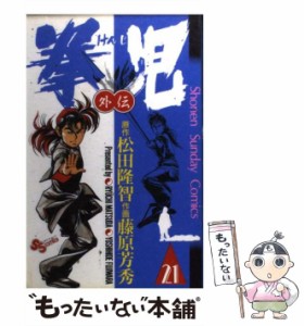 【中古】 拳児 21 （少年サンデーコミックス） / 藤原芳秀、松田隆智 / 小学館 [コミック]【メール便送料無料】