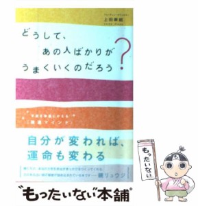 【中古】 どうして、あの人ばかりがうまくいくのだろう？ 不運を幸運にかえる、 / 上田 麻結 / ポプラ社 [単行本]【メール便送料無料】