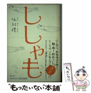 【中古】 ししゃも / 仙川 環 / 祥伝社 [単行本]【メール便送料無料】