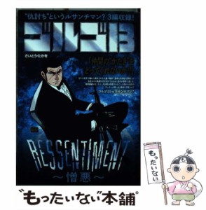 【中古】 ゴルゴ13 ressentiment-憎悪 (My first big ”Golgo13” series) / さいとう・たかを、さいとう  たかを / 小学館 [ムック]【メ