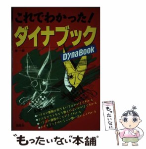 【中古】 これでわかった！ダイナブック / 神 一郎 / 西東社 [単行本]【メール便送料無料】