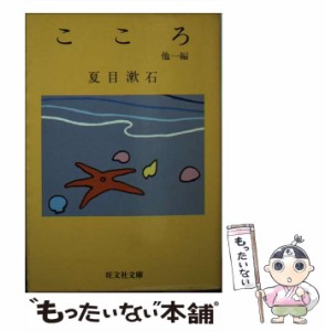 【中古】 こころ （旺文社文庫） / 夏目 漱石 / 旺文社 [文庫]【メール便送料無料】