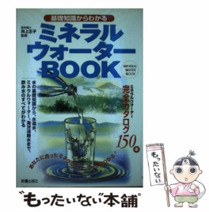 【中古】 基礎知識からわかるミネラルウォーターBOOK / 井上 正子 / 新星出版社 [単行本]【メール便送料無料】