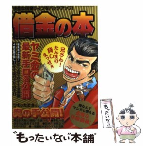 【中古】 借金の本 快適な借金ライフをバックアップ！ （三才ムック） / 三才ブックス / 三才ブックス [ムック]【メール便送料無料】