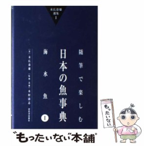 【中古】 随筆で楽しむ日本の魚事典 海水魚 1 (末広恭雄選集 1) / 末広恭雄、木村清志 / 錦秋社 [単行本]【メール便送料無料】