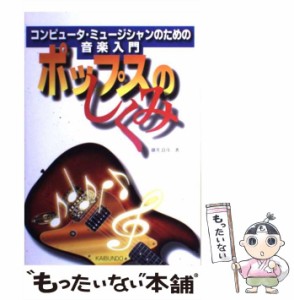 【中古】 ポップスのしくみ コンピュータ・ミュージシャンのための音楽入門 / 藤井 良彦 / 海文堂出版 [単行本]【メール便送料無料】