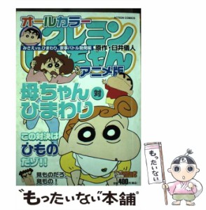 【中古】 オールカラークレヨンしんちゃんアニメ版 みさえvs．ひまわり、家事バト （アクションコミックス COINSアクションオリジナル） 