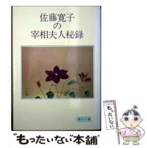 【中古】 佐藤寛子の宰相夫人秘録 （朝日文庫） / 佐藤 寛子 / 朝日新聞社 [文庫]【メール便送料無料】