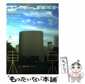 【中古】 ワンダーJapan 6 (三才ムック v 181) / 三才ブックス / 三才ブックス [ムック]【メール便送料無料】