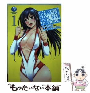 【中古】 世界でいちばん強くなりたい！ 1 (アース・スターコミックス) / ESE、 夏木 きよひと / アース・スターエンターテイメント [コ