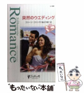 【中古】 突然のウエディング (シルエット・ロマンス) / コリーン・コリンズ、 渡辺 千穂子 / ハーパーコリンズ・ジャパン [新書]【メー