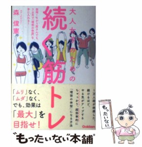 【中古】 大人女子のための 続く筋トレ 面倒くさがり屋さんでも、3カ月で「理想の体型」を手 / 森 俊憲 / 学研プラス [単行本]【メール便