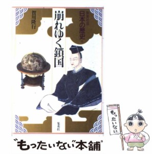 【中古】 日本の歴史 集英社版 14 崩れゆく鎖国 / 児玉幸多、賀川  隆行 / 集英社 [ハードカバー]【メール便送料無料】