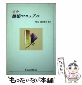 【中古】 完全 離婚マニュアル / ゼニスプラニング / ゼニスプラニング [単行本]【メール便送料無料】