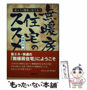 【中古】 無暖房住宅のススメ 省エネ・健康の切り札! / 遠藤  和彦 / 講談社 [単行本（ソフトカバー）]【メール便送料無料】