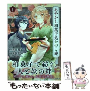 【中古】 あやかし和菓子処かのこ庵 1 (角川コミックス･エース) / 高橋由太、夜庭せな / ＫＡＤＯＫＡＷＡ [コミック]【メール便送料無