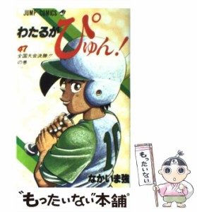 【中古】 わたるがぴゅん！ 47 / なかいま 強 / 集英社 [コミック]【メール便送料無料】