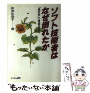 【中古】 ソフト技術者はなぜ倒れたか 「過労死」の現場を行く / 祢津 加奈子 / にっかん書房 [単行本]【メール便送料無料】