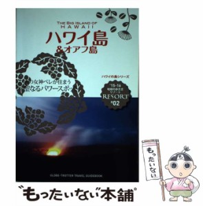 【中古】 地球の歩き方リゾート R02 ハワイ島&オアフ島 ’15-16 (ハワイの島シリーズ) / 地球の歩き方編集室、ダイヤモンドビッグ社 / ダ