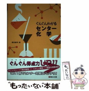 【中古】 ぐんぐんわかるセンター化学 / 樫田 豪利 / 駿台文庫 [単行本]【メール便送料無料】