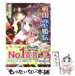 【中古】 戦国恋姫伝 封印の宝刀 （角川ビーンズ文庫） / 菅沼 理恵 / ＫＡＤＯＫＡＷＡ [文庫]【メール便送料無料】