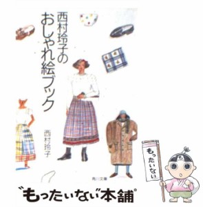 【中古】 西村玲子のおしゃれ絵ブック （角川文庫） / 西村 玲子 / 角川書店 [文庫]【メール便送料無料】