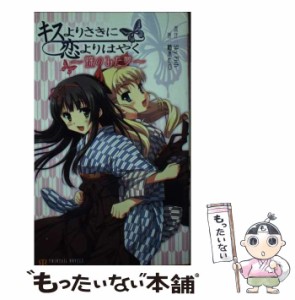 【中古】 キスよりさきに恋よりはやく / 柚木 ヒロ / 彩文館出版 [新書]【メール便送料無料】