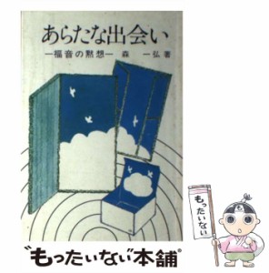 【中古】 あらたな出会い 福音の黙想 / 森一弘 / 女子パウロ会 [ペーパーバック]【メール便送料無料】