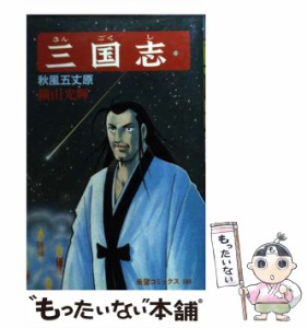 【中古】 三国志 59 / 横山 光輝 / 潮出版社 [コミック]【メール便送料無料】