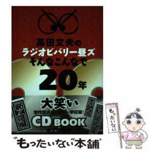 【中古】 高田文夫のラジオビバリー昼ズそんなこんなで20年 / 笑芸人、ニッポン放送 / 白夜書房 [単行本（ソフトカバー）]【メール便送料