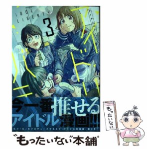 【中古】 アイドリバティ 3 (ヒーローズコミックス ふらっと) / 詩原 ヒロ / ヒーローズ [コミック]【メール便送料無料】