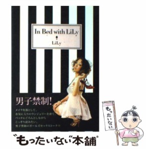 【中古】 In Bed with LiLy / LiLy / 講談社 [単行本]【メール便送料無料】