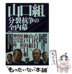 【中古】 山口組 分裂抗争の全内幕 (宝島SUGOI文庫 Aに-1-2) / 西岡研介  鈴木智彦  伊藤博敏  夏原武 ほか / 宝島社 [文庫]【メール便送