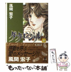 【中古】 ダーク・エンジェル 11 （秋田文庫） / 風間 宏子 / 秋田書店 [文庫]【メール便送料無料】