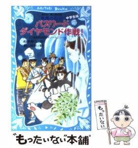 【中古】 パスワードダイヤモンド作戦! (講談社青い鳥文庫 186-26 パソコン通信探偵団事件ノート 21(中学生編) 悪魔の石 2) / 松原秀行、