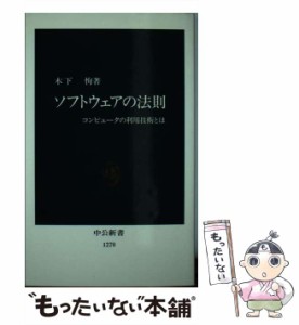 【中古】 ソフトウェアの法則 コンピュータの利用技術とは （中公新書） / 木下 恂 / 中央公論新社 [新書]【メール便送料無料】