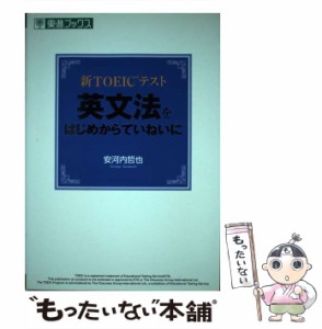 【中古】 新TOEICテスト 英文法をはじめからていねいに （東進ブックス） / 安河内 哲也 / ナガセ [単行本]【メール便送料無料】