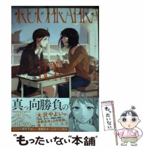 【中古】 屋上ぴかぴかロマンス 完全版 (百合姫コミックス) / 大沢 やよい / 一迅社 [コミック]【メール便送料無料】