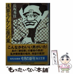 【中古】 浅草エノケン一座の嵐 （角川文庫） / 長坂 秀佳 / 角川書店 [文庫]【メール便送料無料】